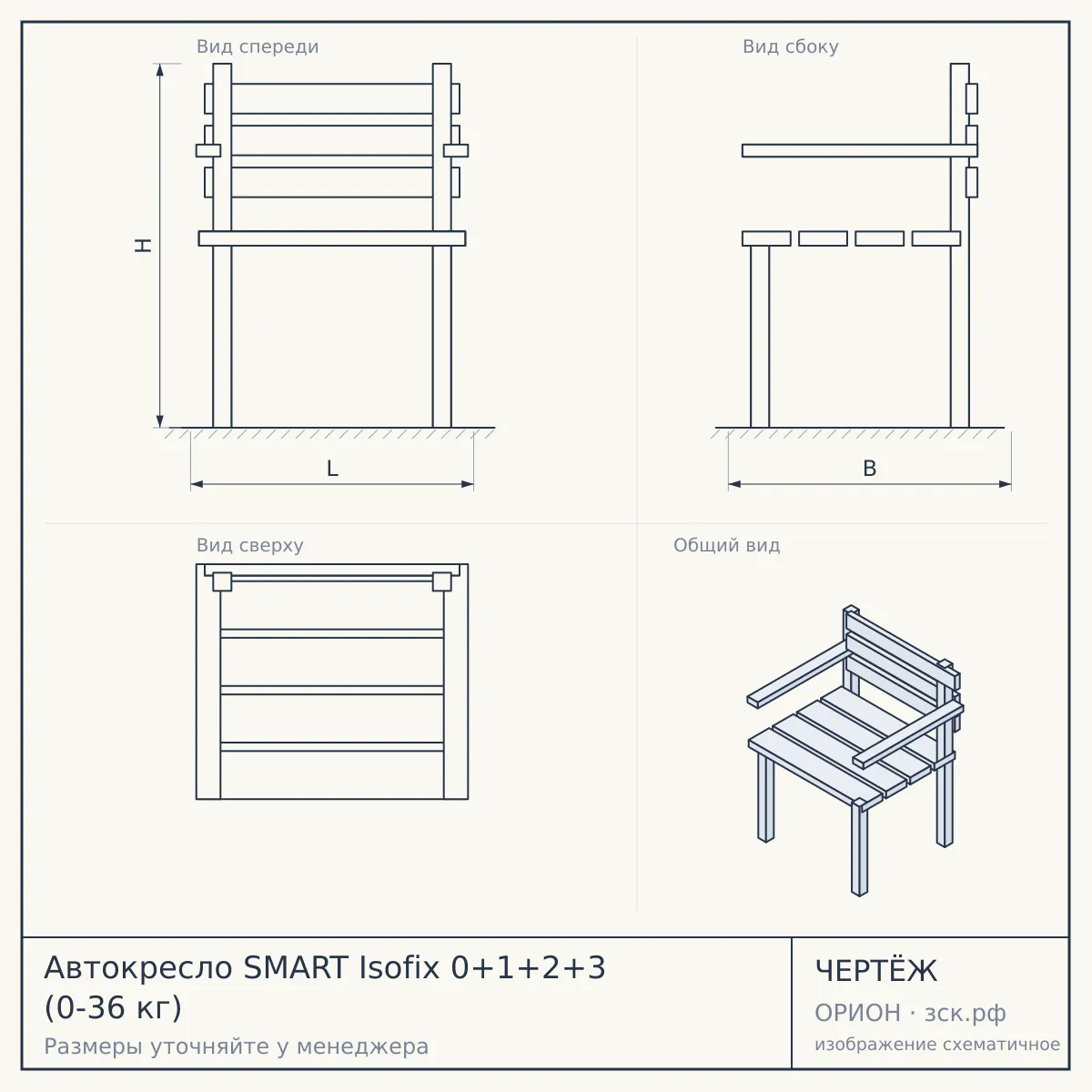 Автокресло SMART Isofix 0+1+2+3 (0-36 кг) — чертёж