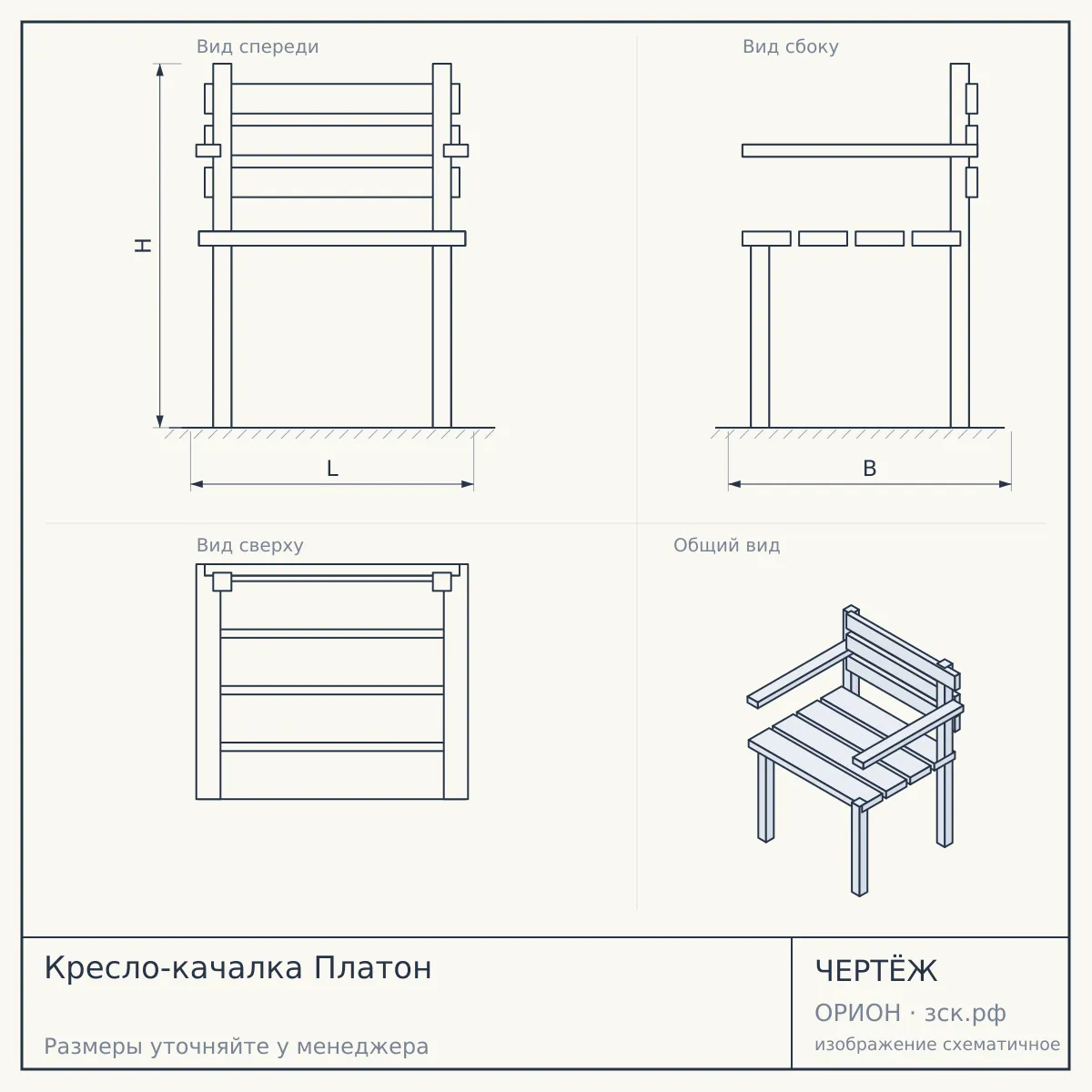 Кресло-качалка Платон — чертёж