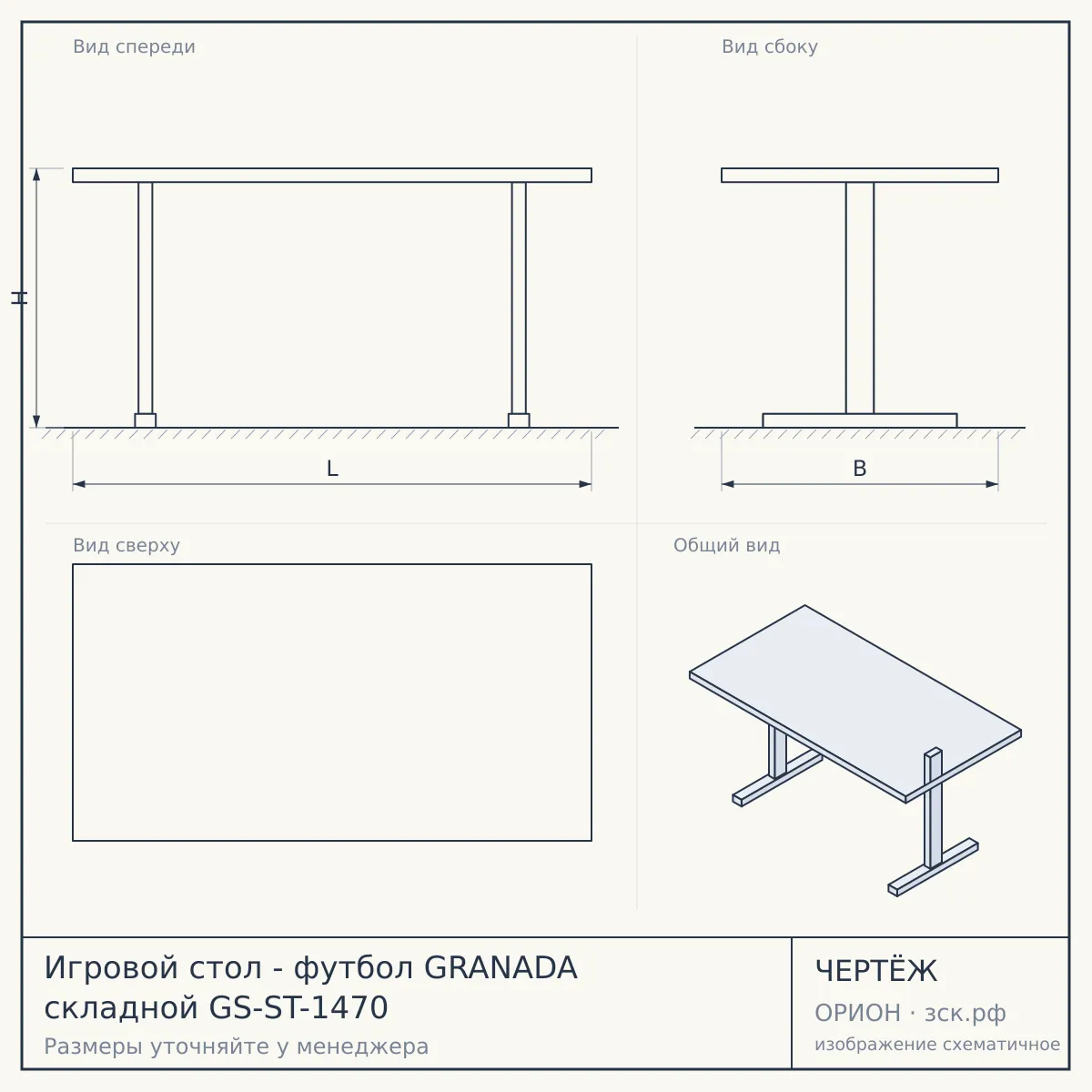 Игровой стол - футбол GRANADA складной GS-ST-1470 — чертёж