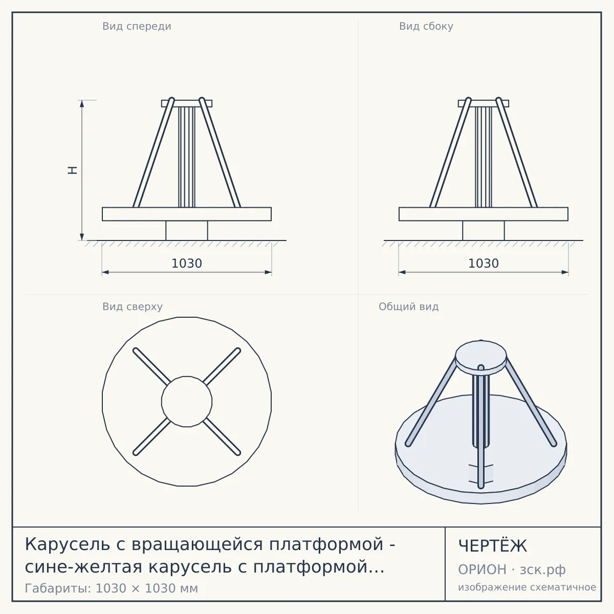 Карусель с вращающейся платформой - сине-желтая карусель с платформой в виде восьмигранника и четырьмя ручками. Подходят для детей со старшего дошкольного возраста. Габаритные размеры 1030 x 1030 мм — чертёж