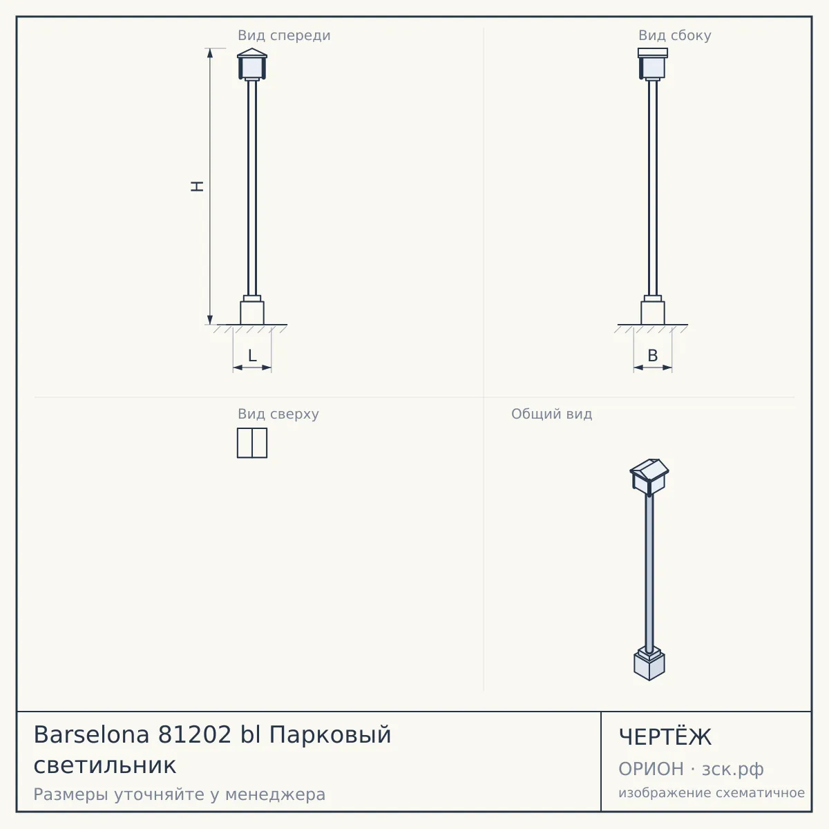 Barselona 81202 bl Парковый светильник — чертёж