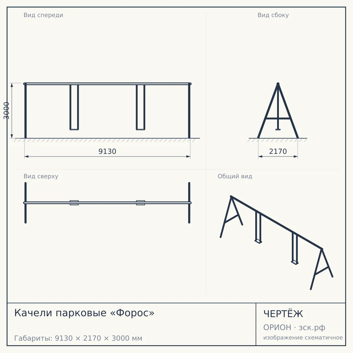 Качели парковые «Форос» — чертёж