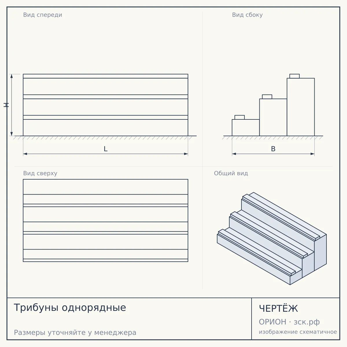 Трибуны однорядные — чертёж