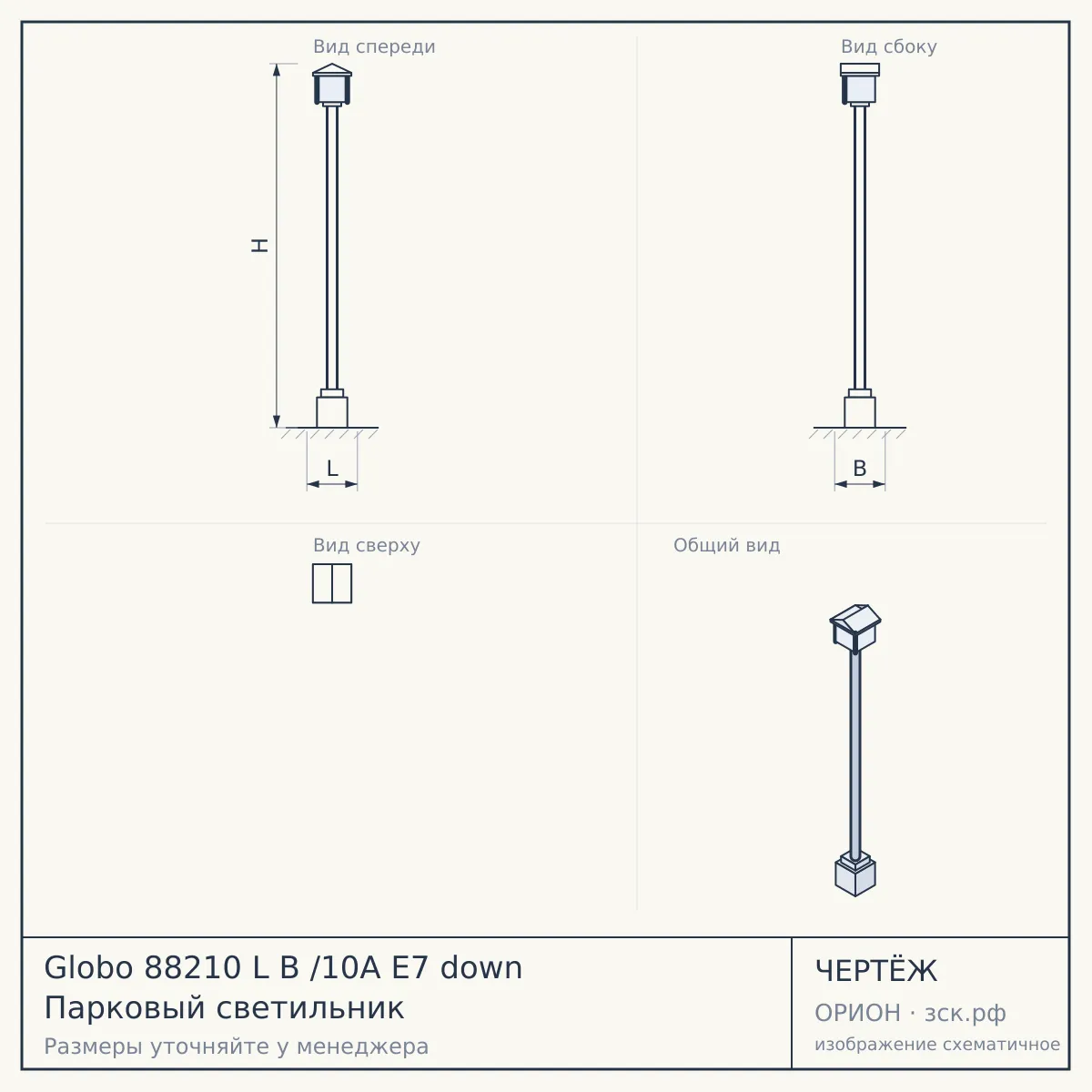 Globo 88210 L B /10A E7 down Парковый светильник — чертёж
