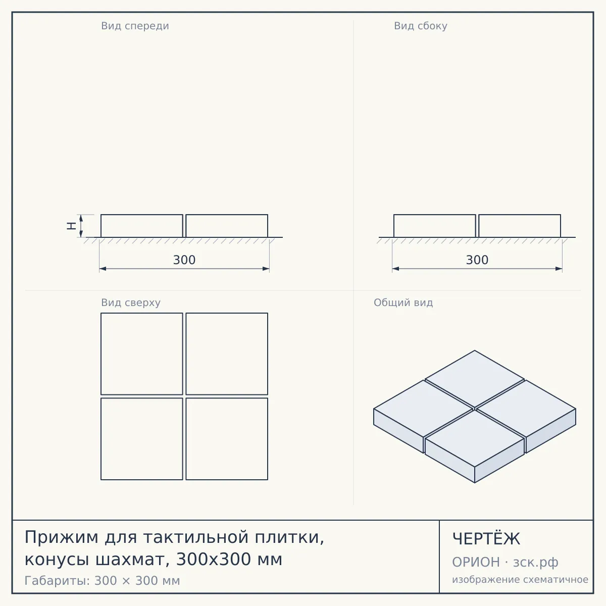 Прижим для тактильной плитки, конусы шахмат, 300х300 мм — чертёж