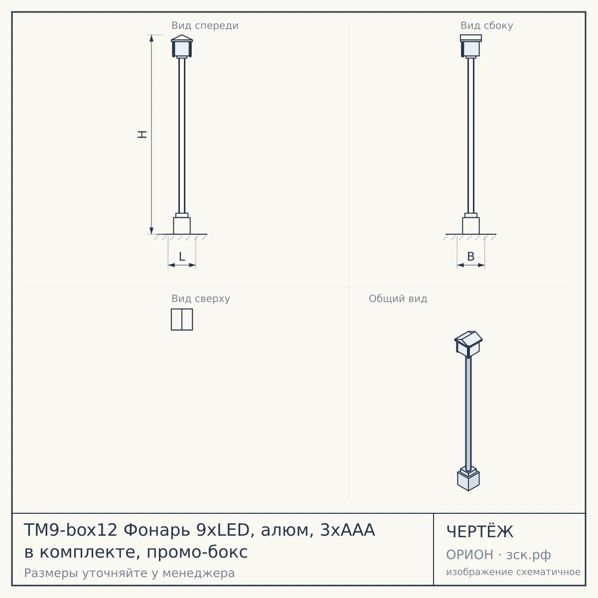 TM9-box12 Фонарь 9xLED, алюм, 3хААА в комплекте, промо-бокс — чертёж