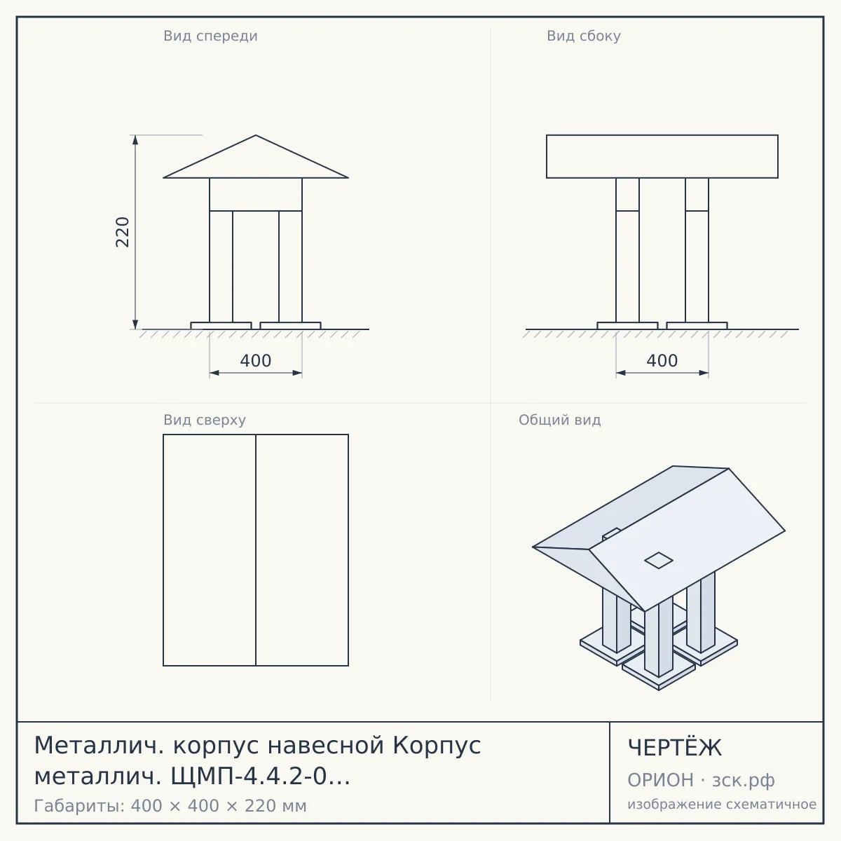 Металлич. корпус навесной Корпус металлич. ЩМП-4.4.2-0 IP31 (400х400х220) — чертёж