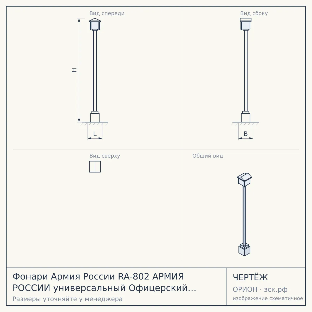 Фонари Армия России RA-802 АРМИЯ РОССИИ универсальный Офицерский [10 Вт, алюм. диммер, магнит, крюч — чертёж