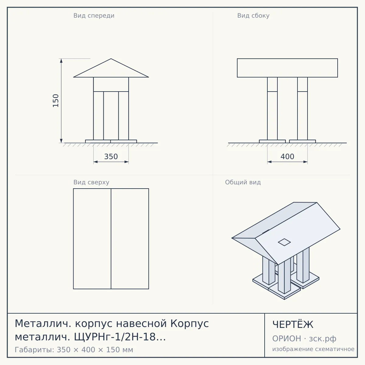 Металлич. корпус навесной Корпус металлич. ЩУРНг-1/2Н-18 IP55 (350х400х150) — чертёж