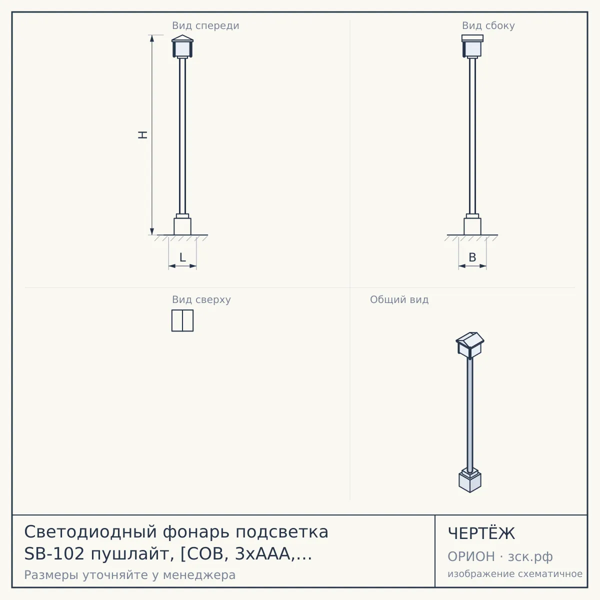 Светодиодный фонарь подсветка SB-102 пушлайт, [СОВ, 3хААА, белый, 1шт в пакете] — чертёж