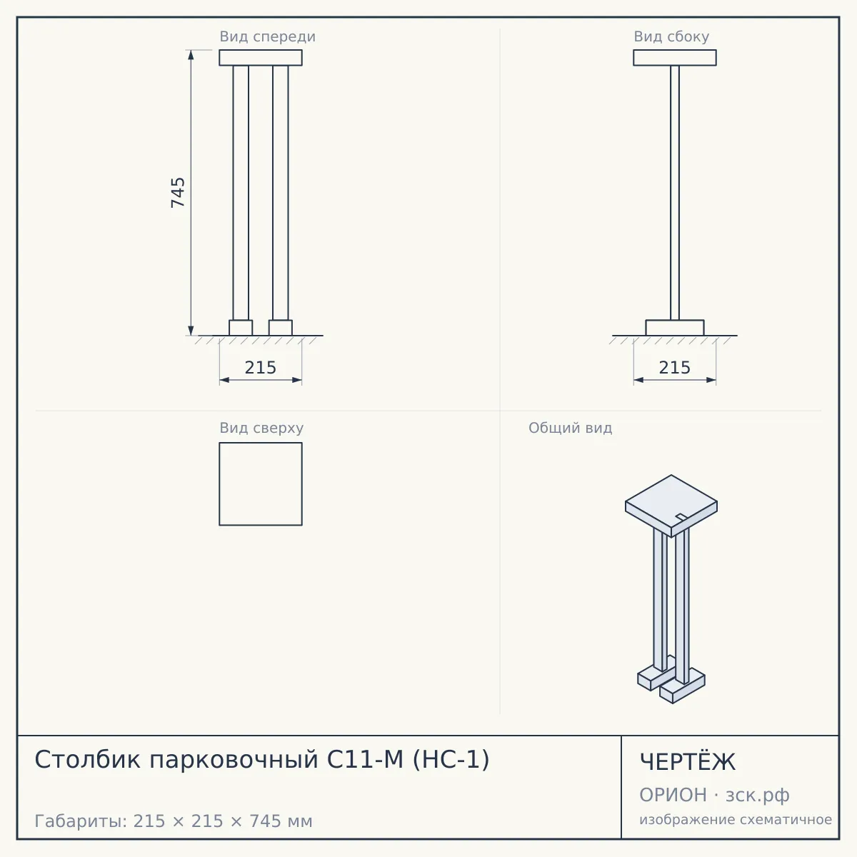 Столбик парковочный C11-M (HC-1) — чертёж