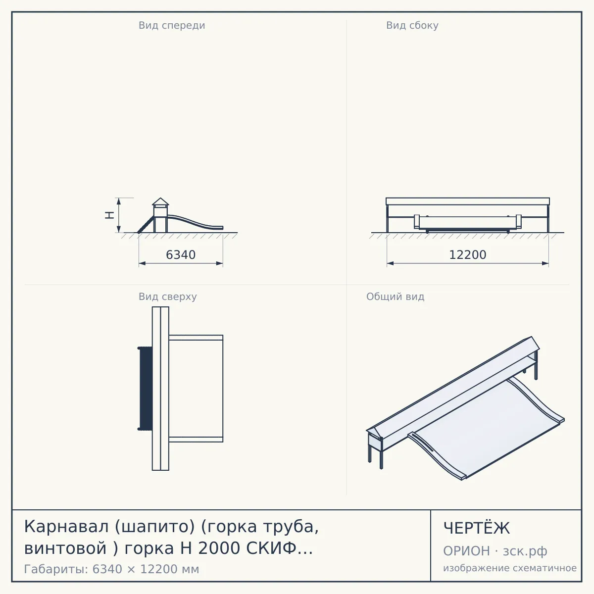 Карнавал (шапито) (горка труба, винтовой ) горка Н 2000 СКИФ ДИК 2.22.01-01.И1 Артикул: ДИК 2.22.01-01.И1 — чертёж