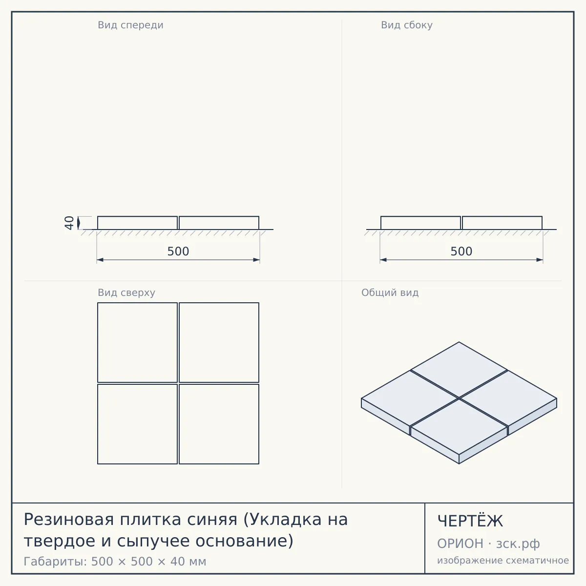 Резиновая плитка синяя (Укладка на твердое и сыпучее основание) — чертёж