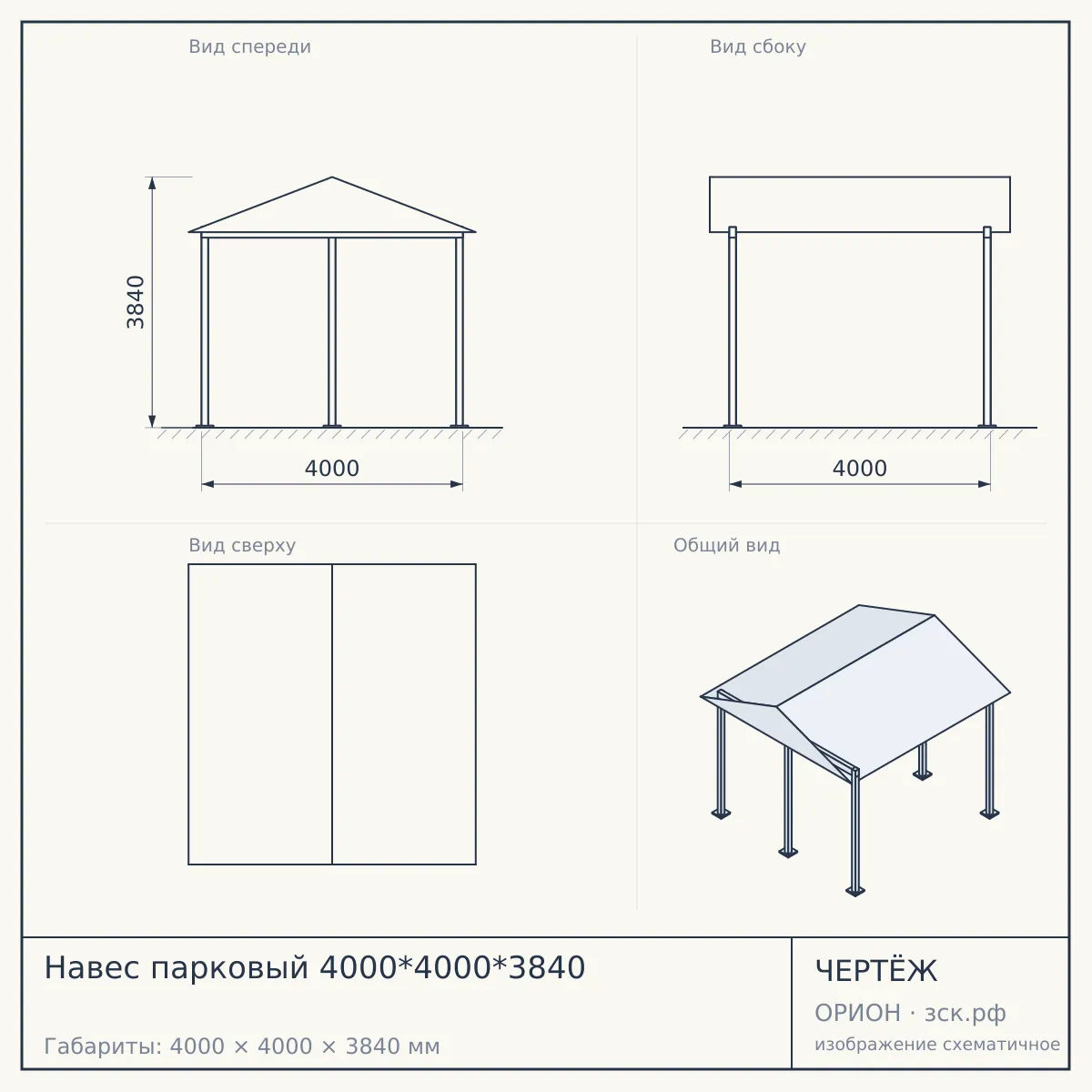 Навес парковый 4000*4000*3840 — чертёж