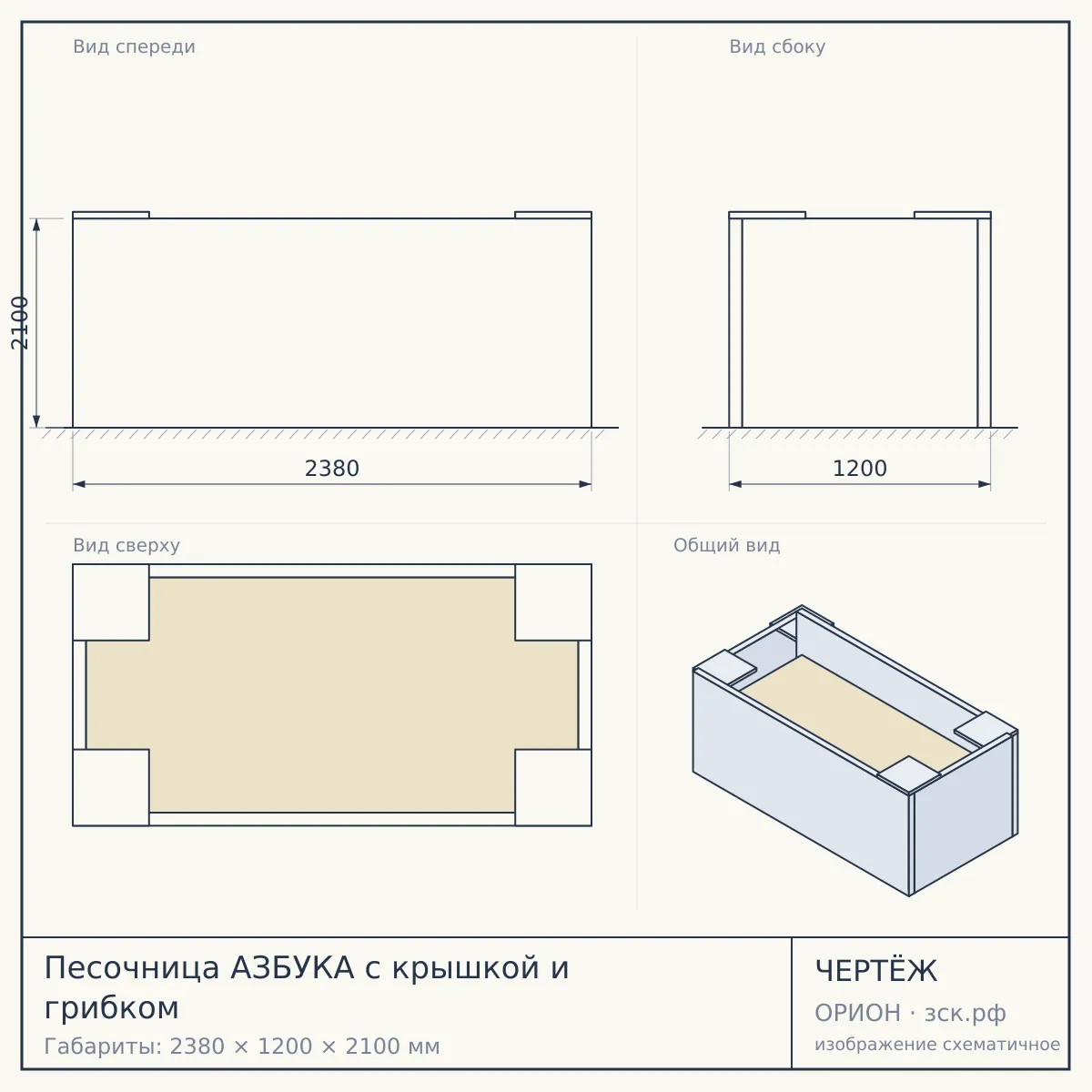 Песочница АЗБУКА с крышкой и грибком — чертёж
