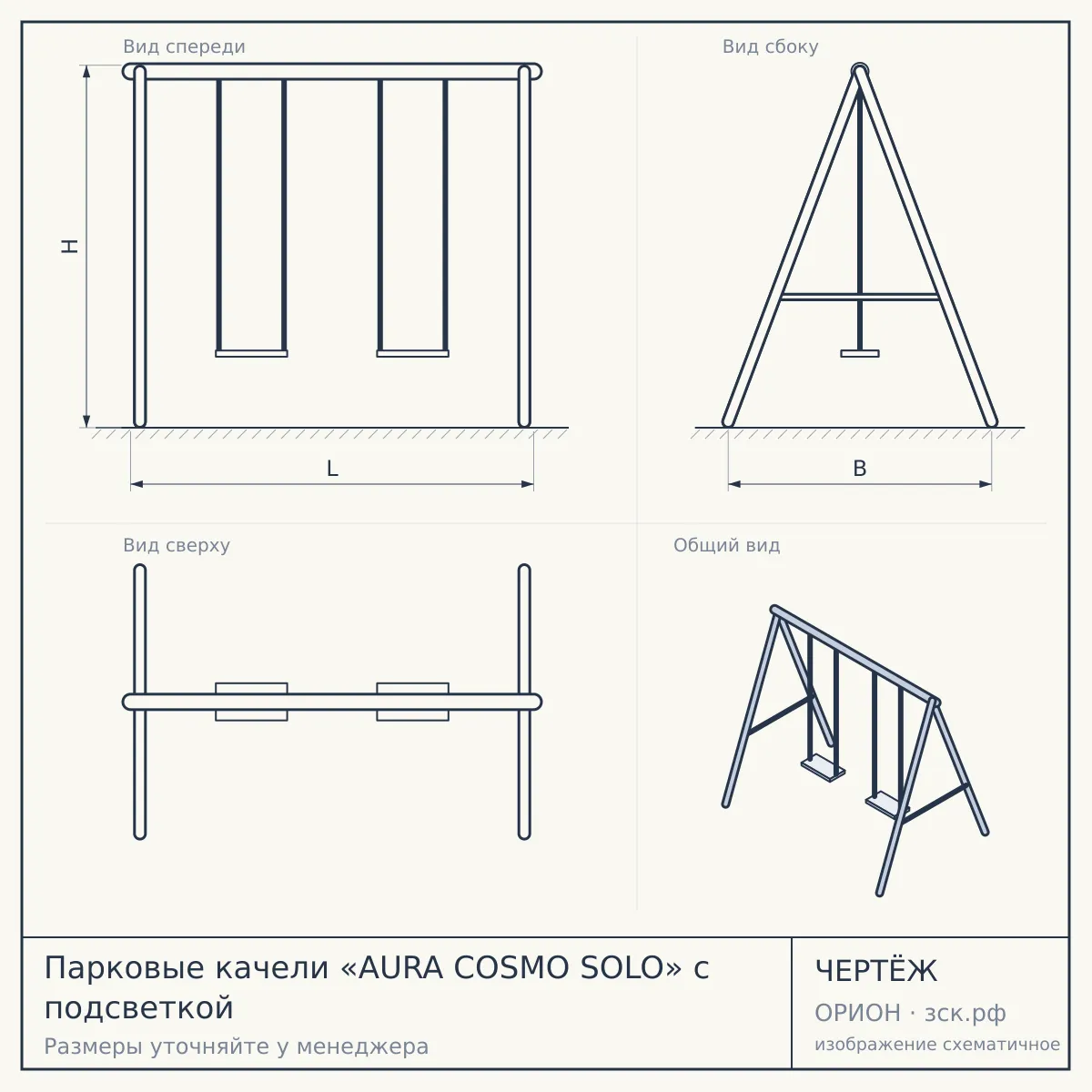 Парковые качели «AURA COSMO SOLO» с подсветкой — чертёж