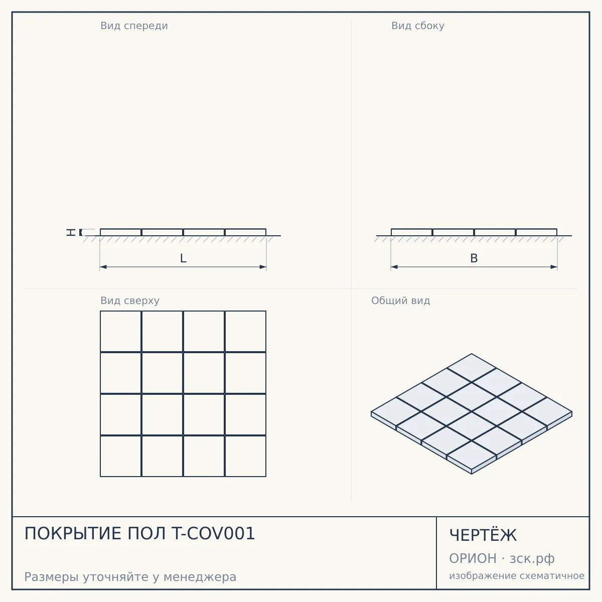 ПОКРЫТИЕ ПОЛ T-COV001 — чертёж