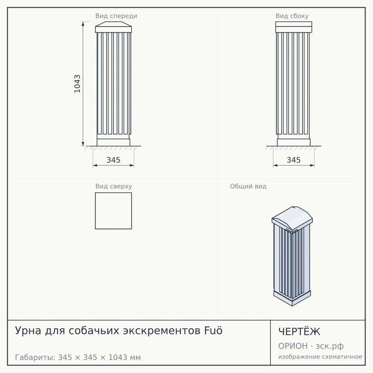 Урна для собачьих экскрементов Fuö — чертёж