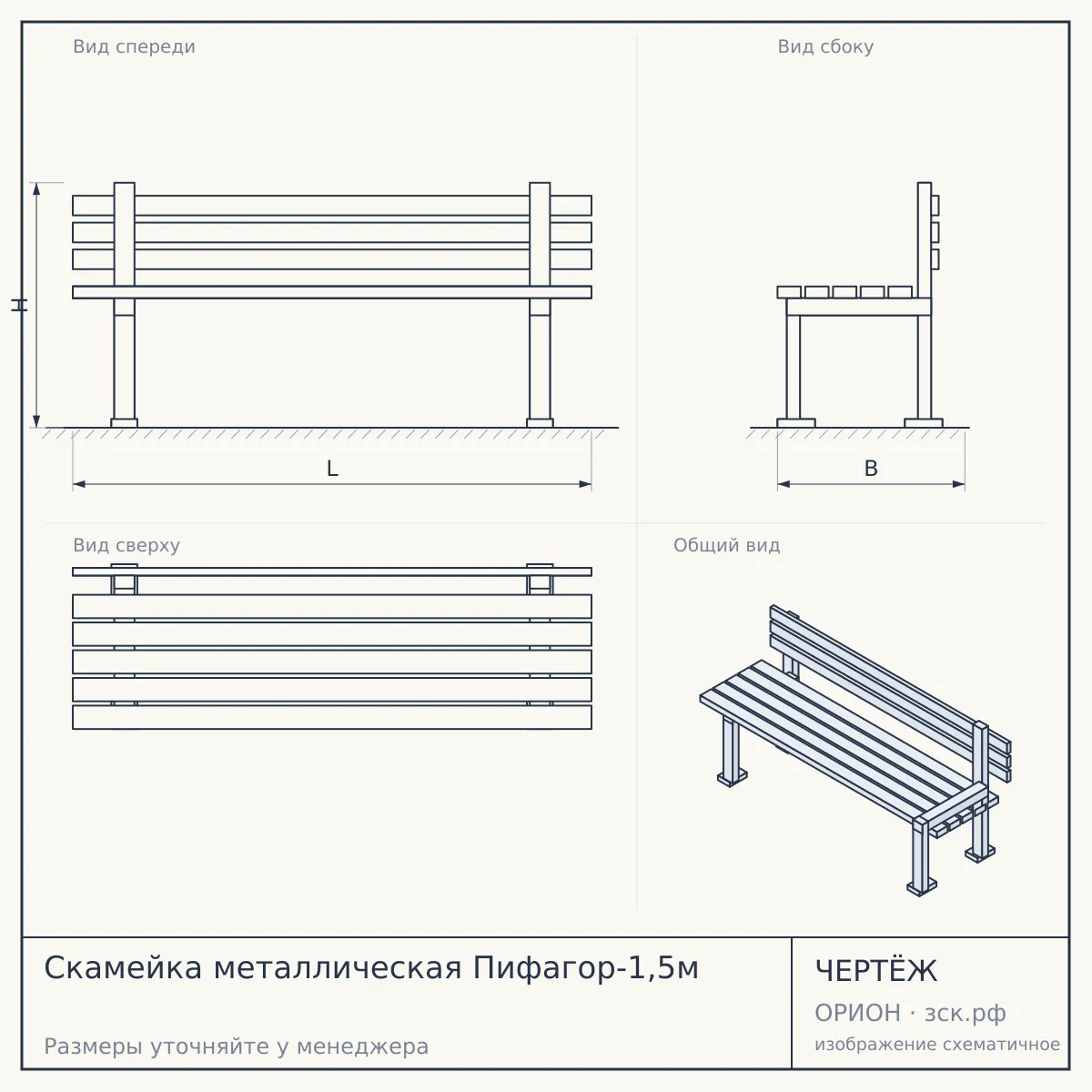 Скамейка металлическая Пифагор-1,5м — чертёж