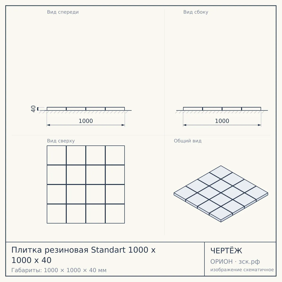 Плитка резиновая Standart 1000 х 1000 х 40 — чертёж