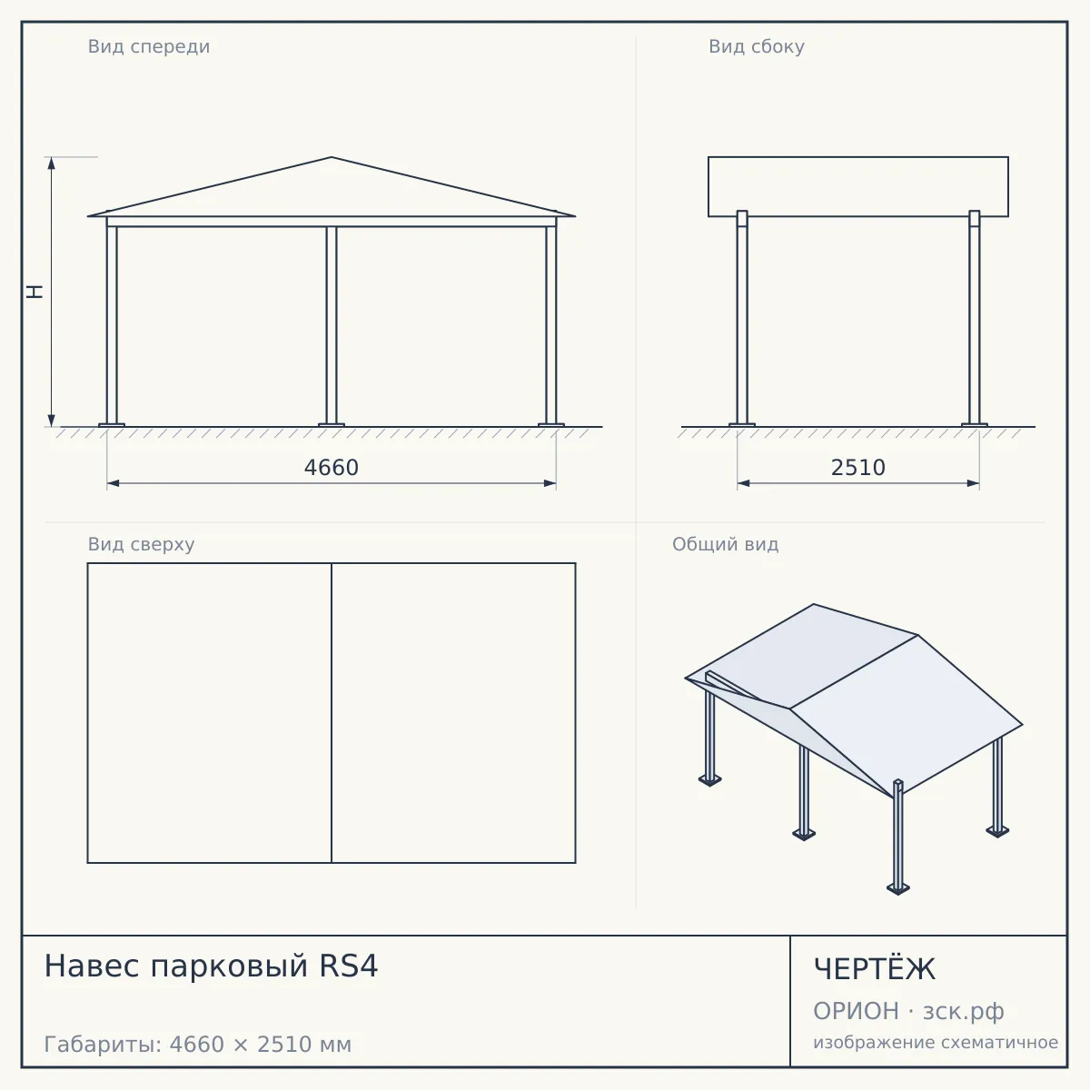 Навес парковый RS4 — чертёж