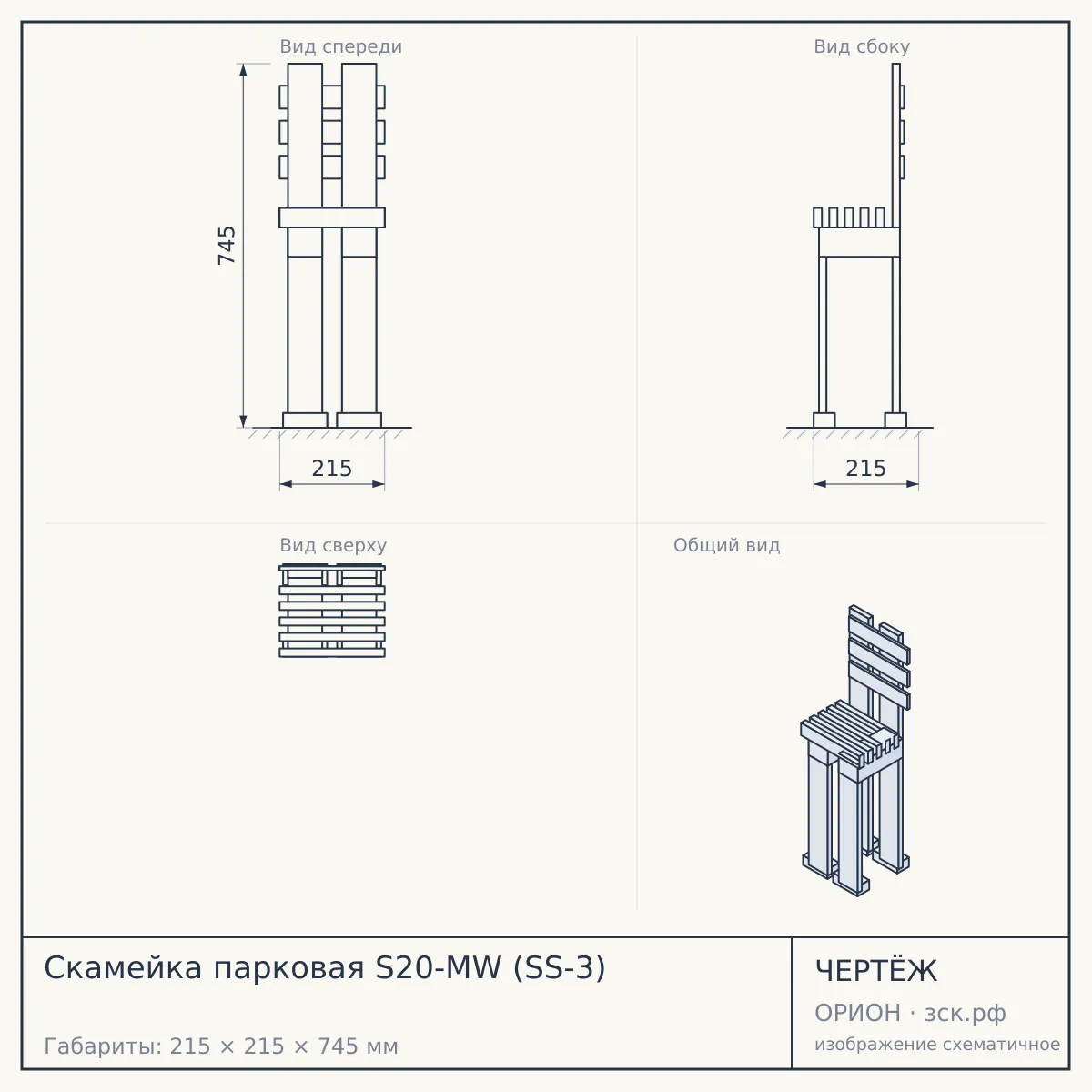Скамейка парковая S20-MW (SS-3) — чертёж