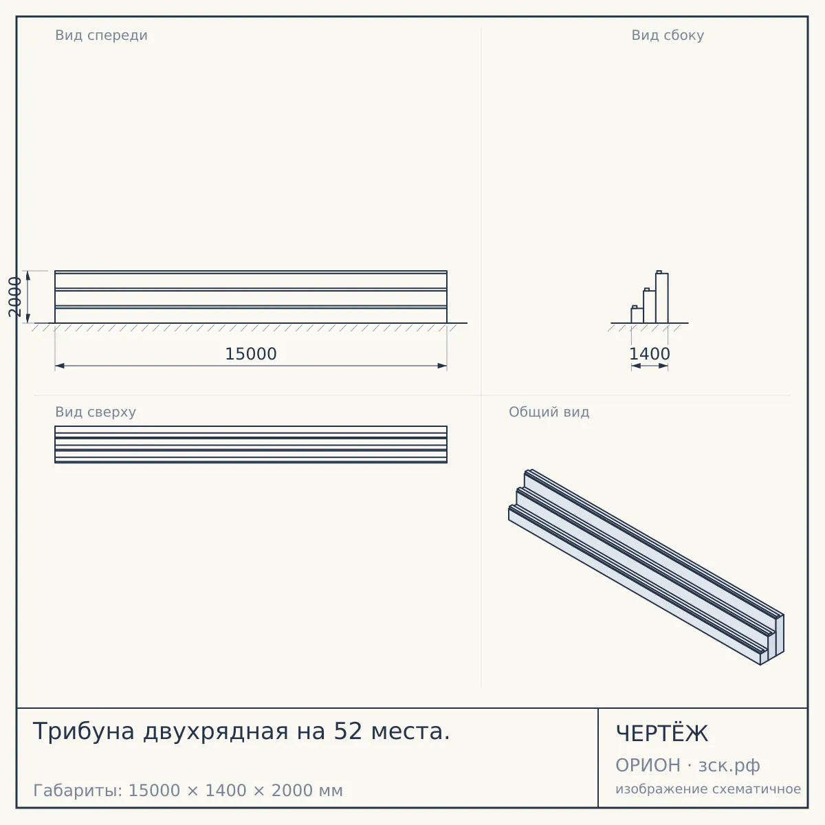 Трибуна двухрядная на 52 места. — чертёж