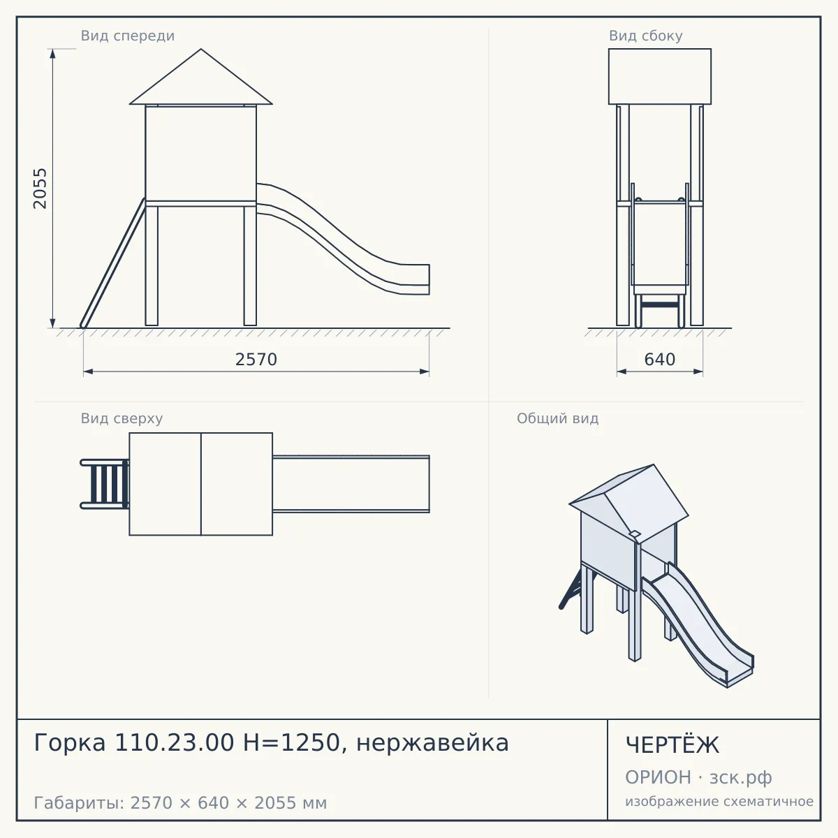 Горка 110.23.00 Н=1250, нержавейка — чертёж