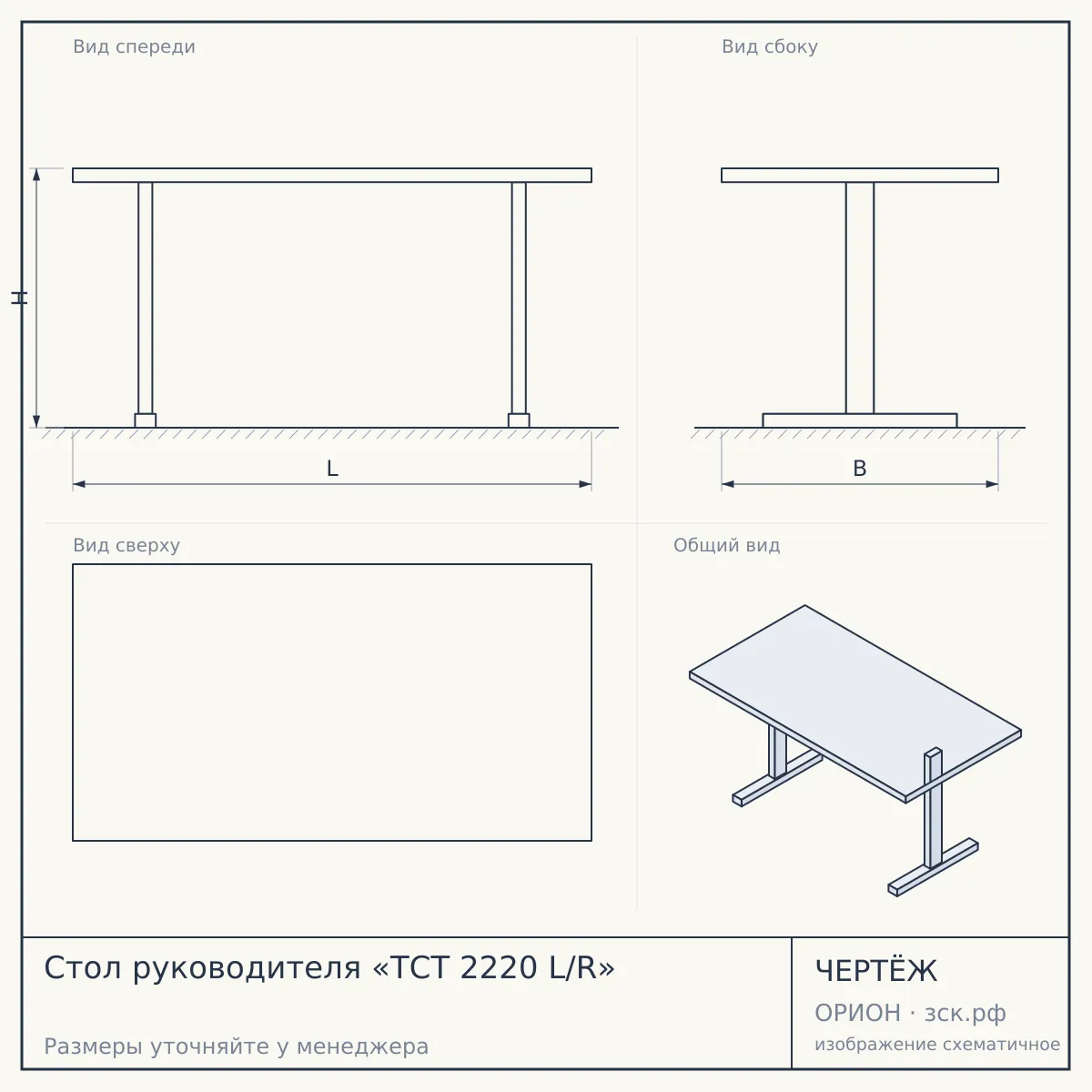 Стол руководителя «TСT 2220 L/R» — чертёж