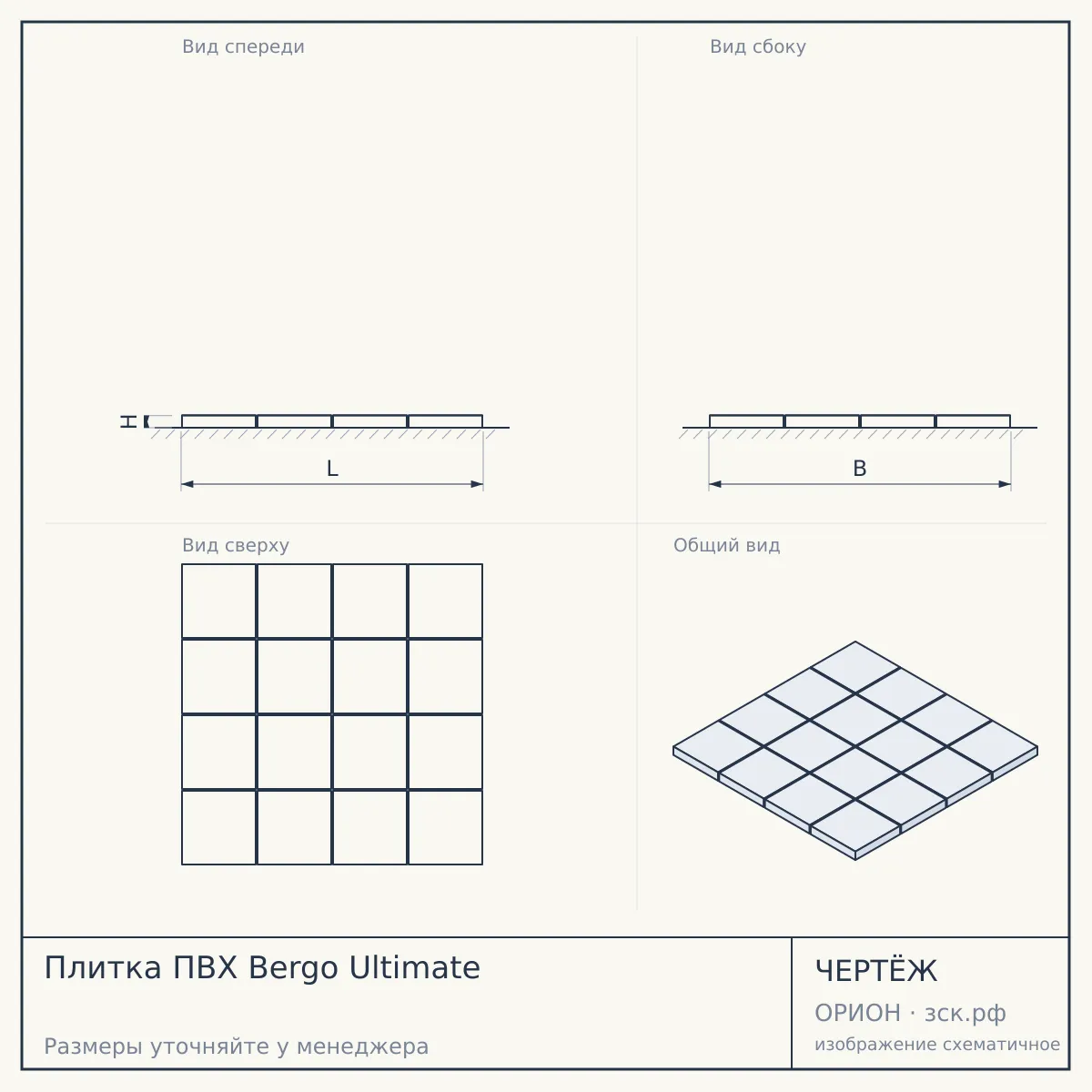 Плитка ПВХ Bergo Ultimate — чертёж